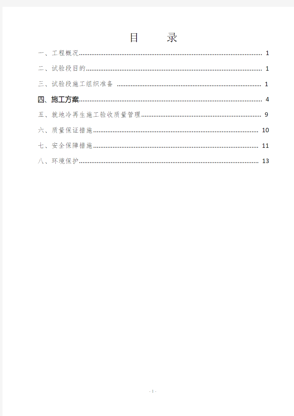 (完整版)冷再生底基层施工方案