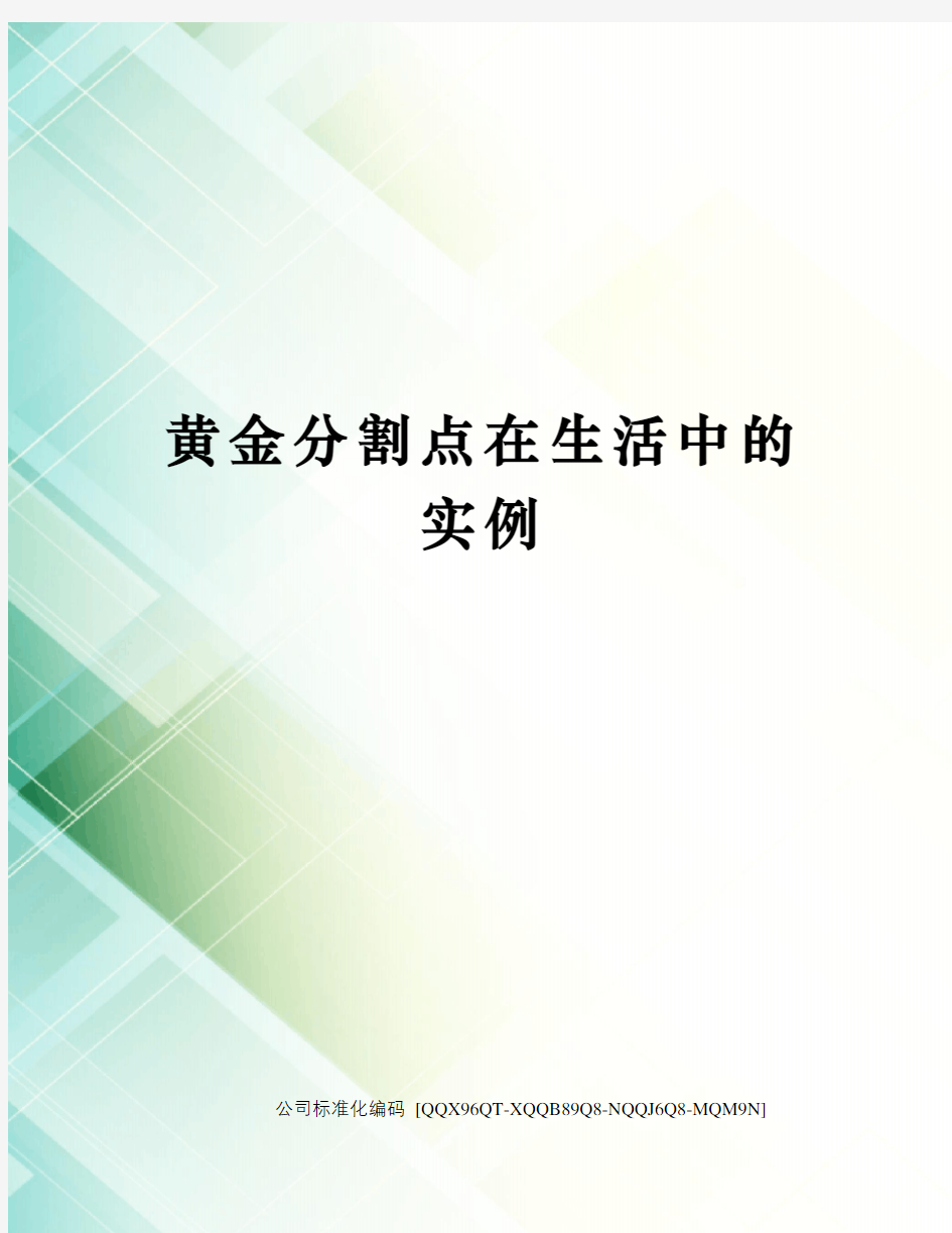 黄金分割点在生活中的实例