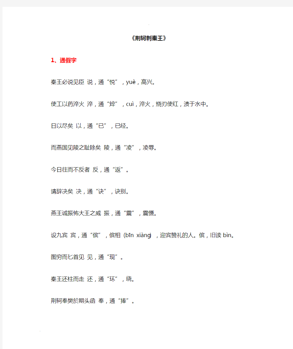 荆轲刺秦王中的一词多义_特殊句式_古今异义_通假字_词类活用