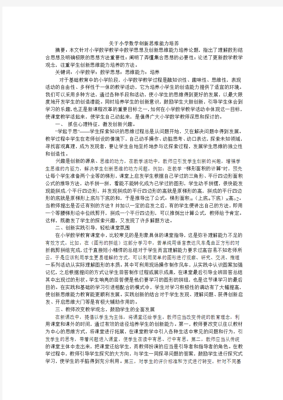 关于小学数学创新思维能力培养