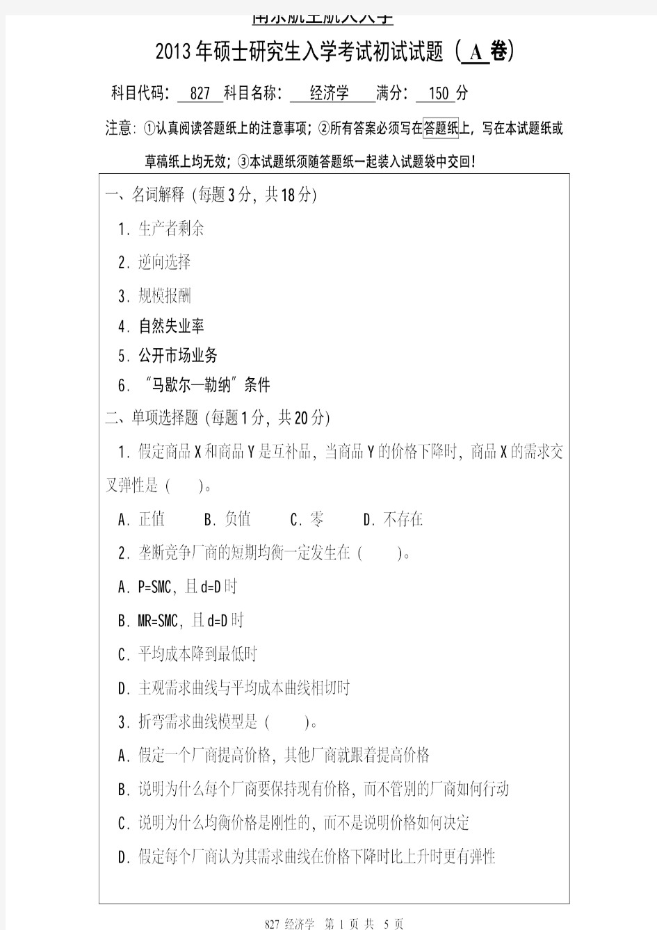 南京航空航天大学2013年《827经济学》考研专业课真题试卷