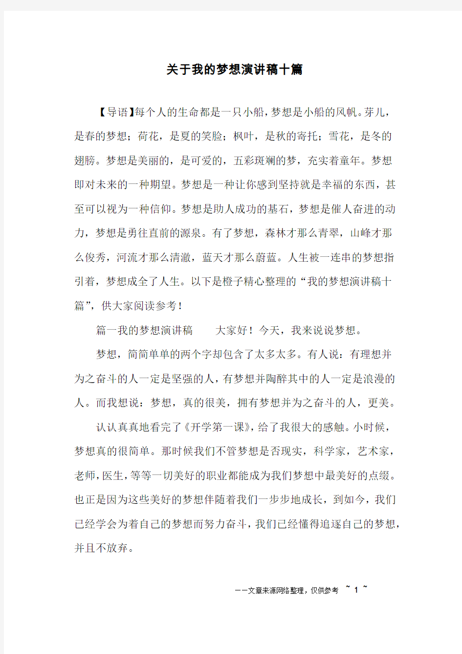 关于我的梦想演讲稿十篇