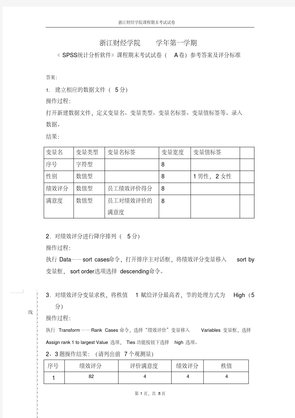 spss考试试卷参考答案及评分标准格式-精选.pdf