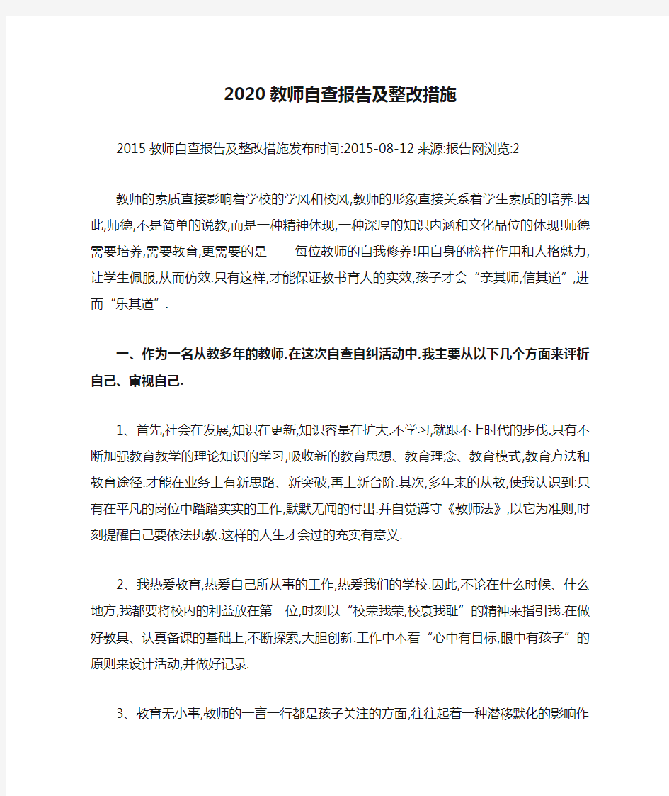 2020教师自查报告及整改措施