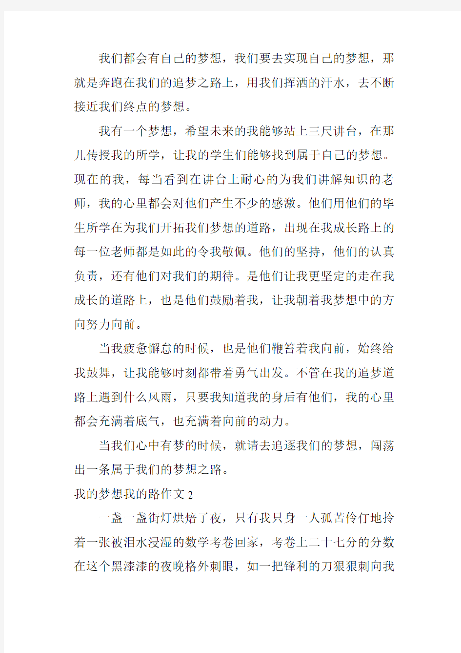 我的梦想我的路作文