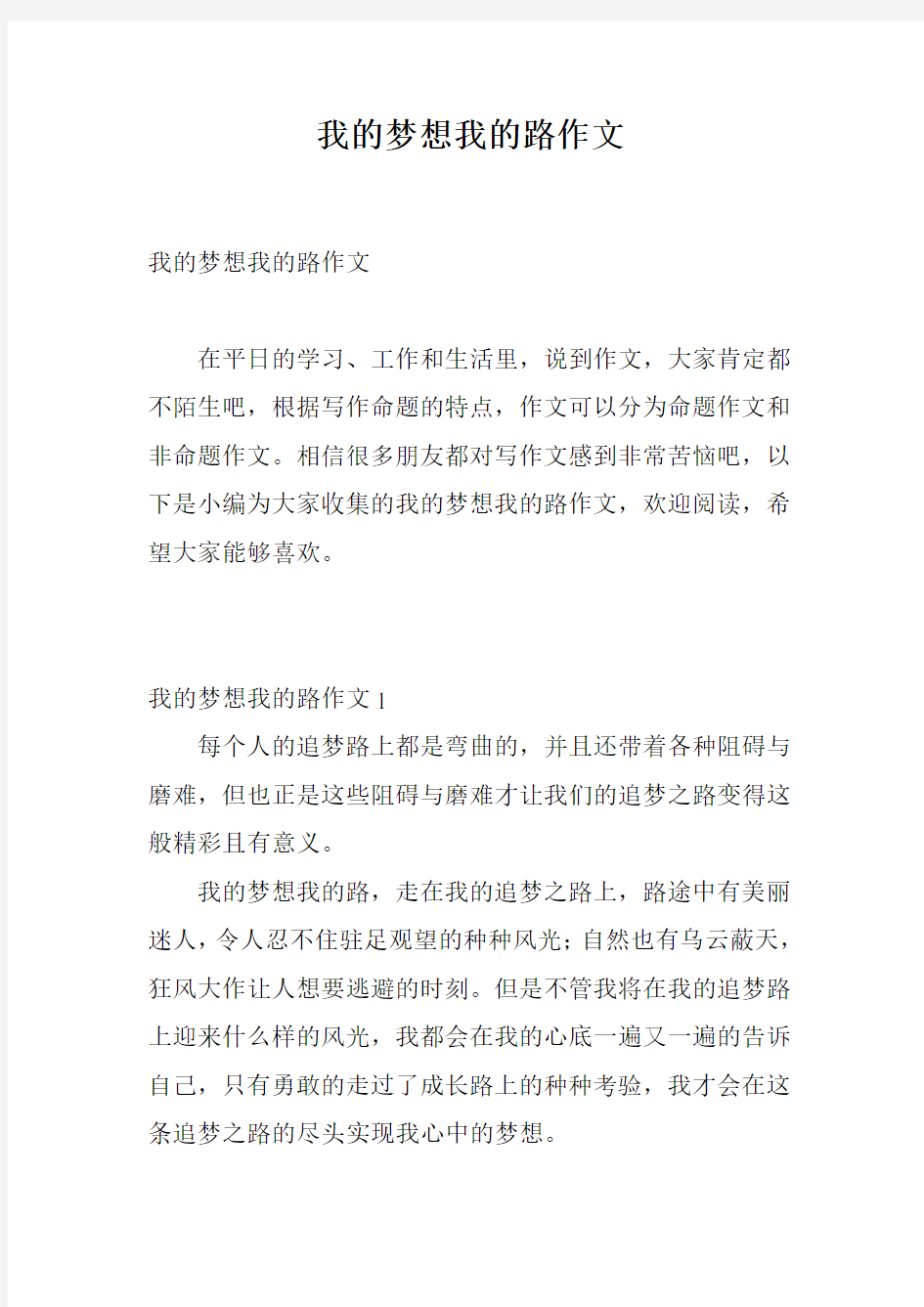 我的梦想我的路作文