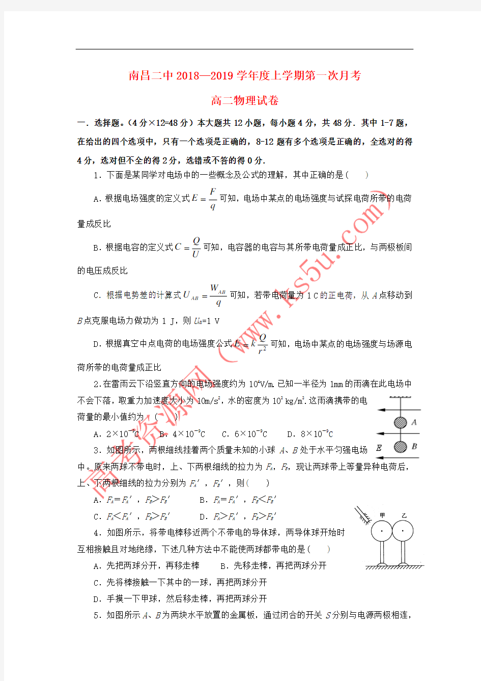 江西省南昌市第二中学2018-2019学年高二物理上学期第一次月考试题