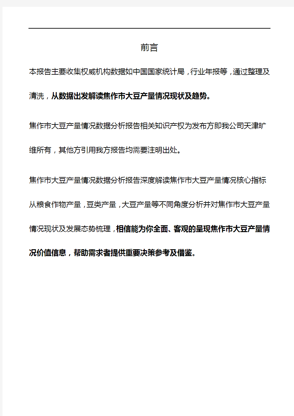 河南省焦作市大豆产量情况数据分析报告2019版