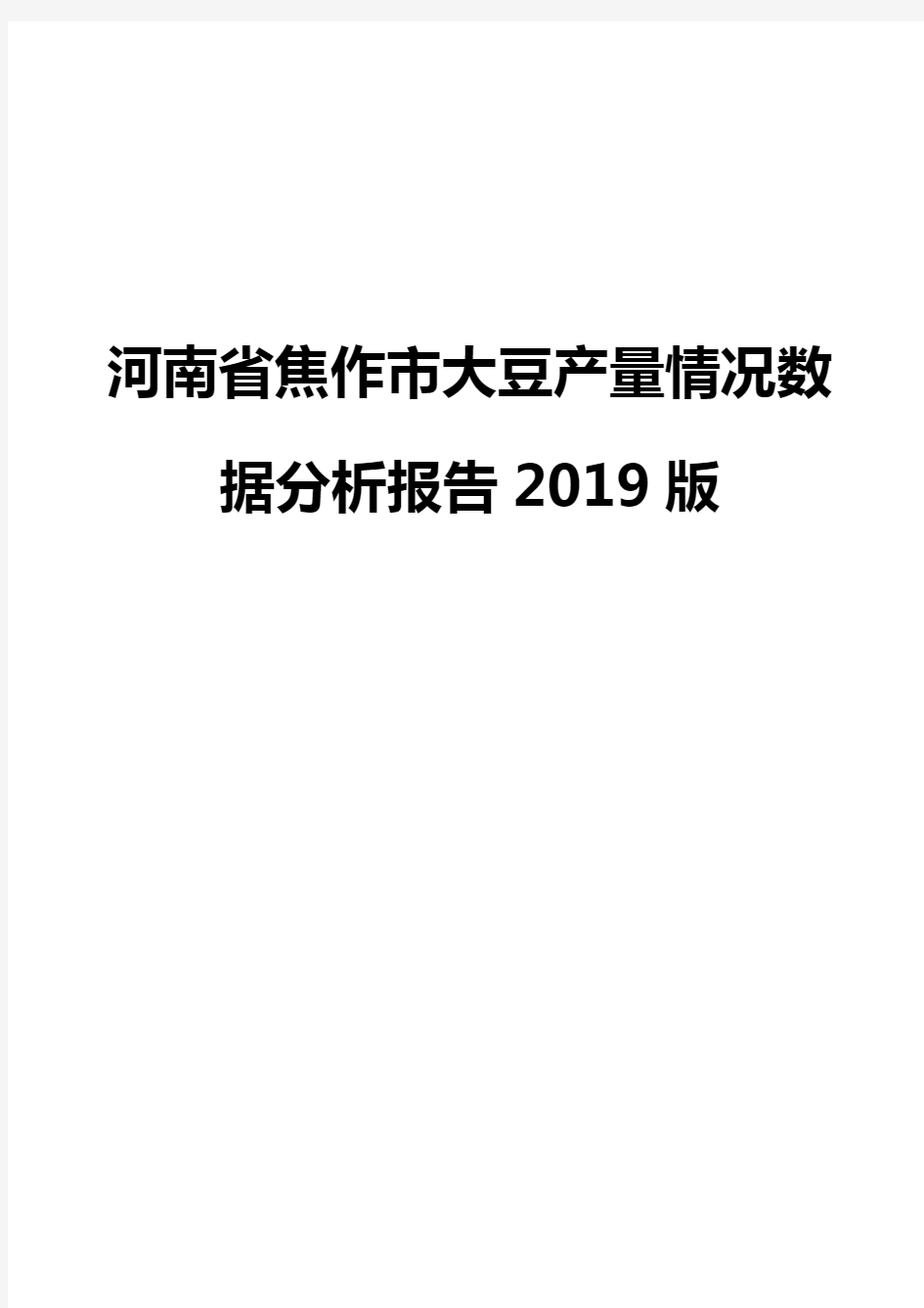 河南省焦作市大豆产量情况数据分析报告2019版