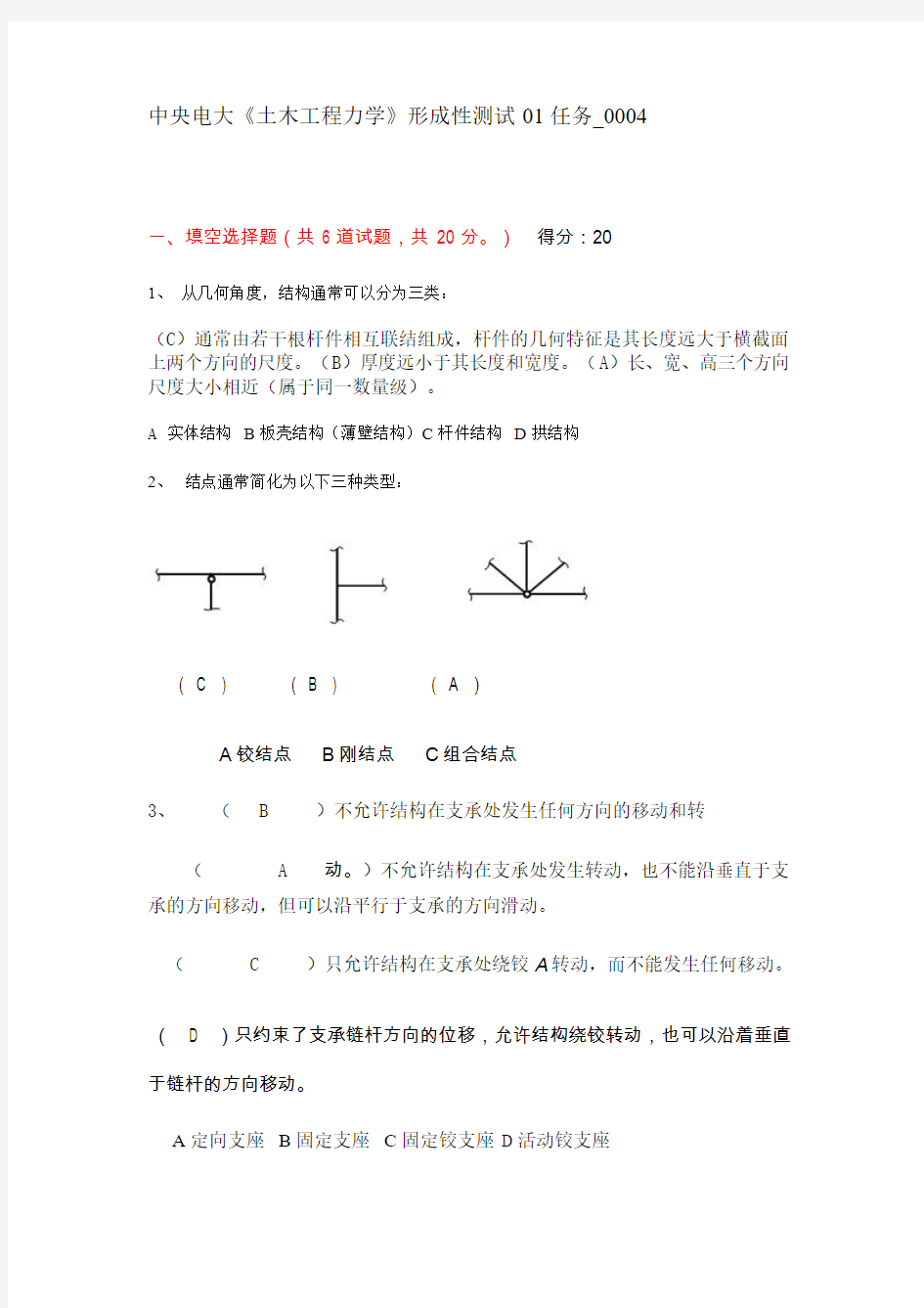 中央电大《土木工程力学》形成性测试01任务