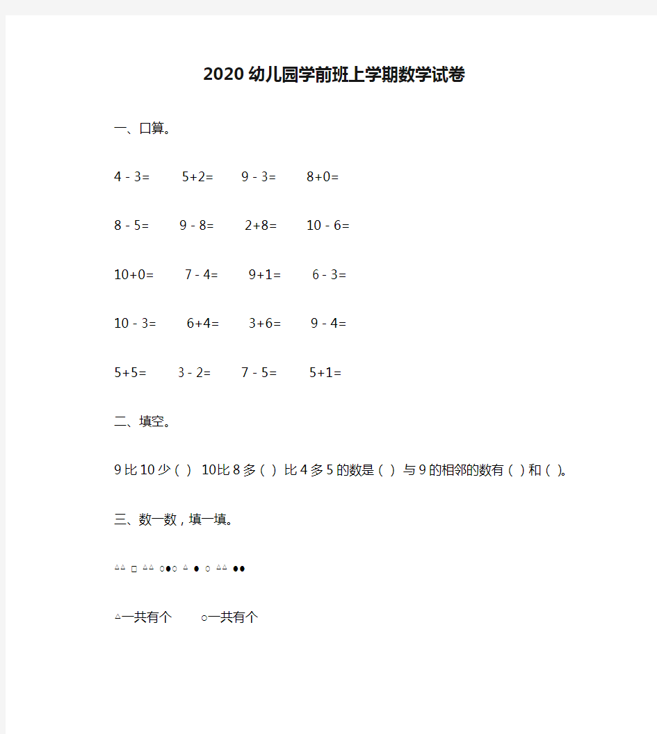 2020幼儿园学前班上学期数学试卷