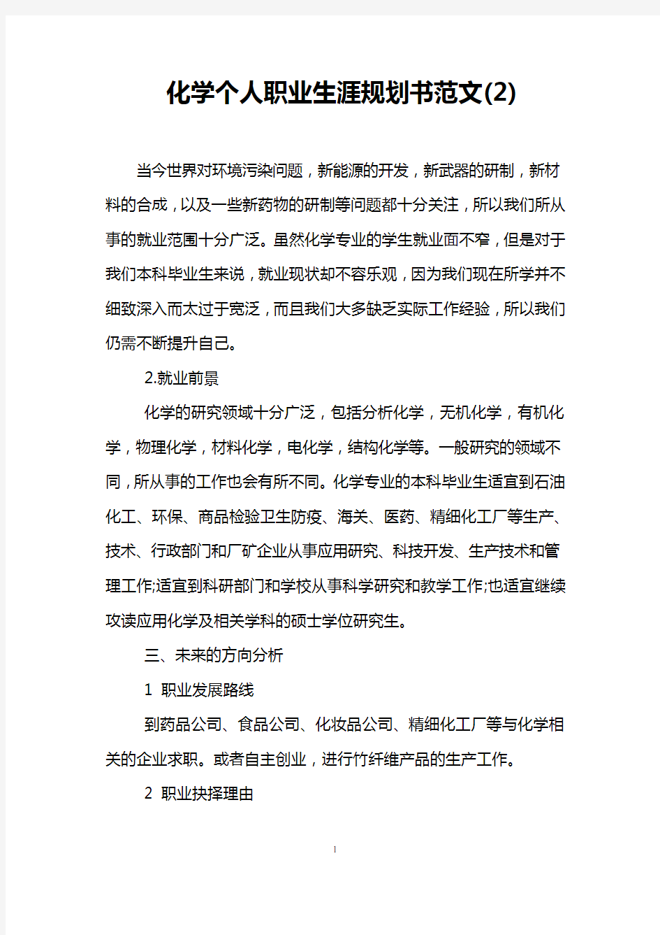 化学个人职业生涯规划书范文(2)