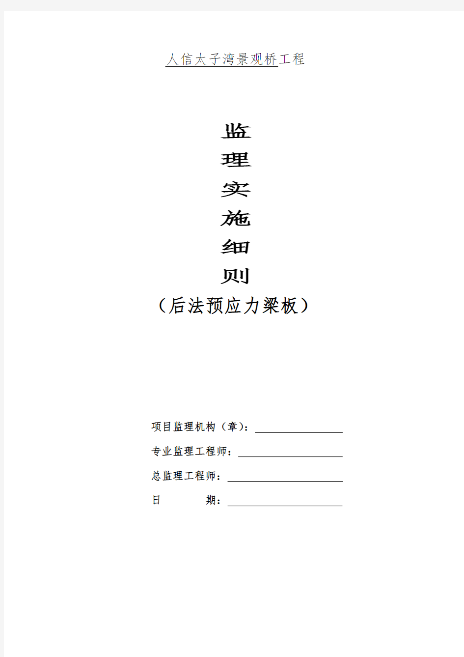 桥梁预制梁板监理实施细则