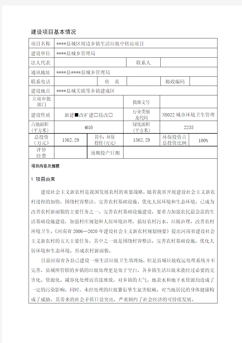 垃圾中转站建设环境评估报告表