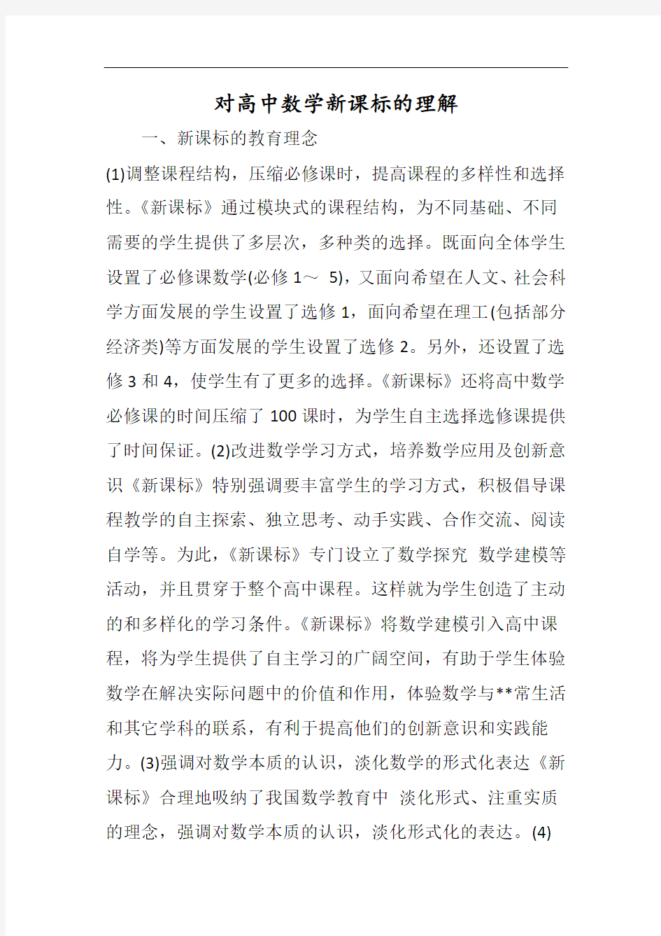 对高中数学新课标的理解