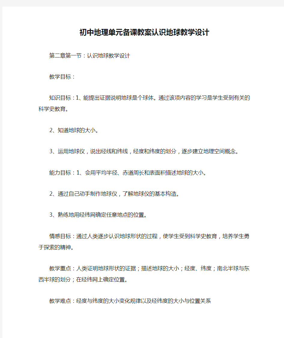 初中地理单元备课教案认识地球教学设计