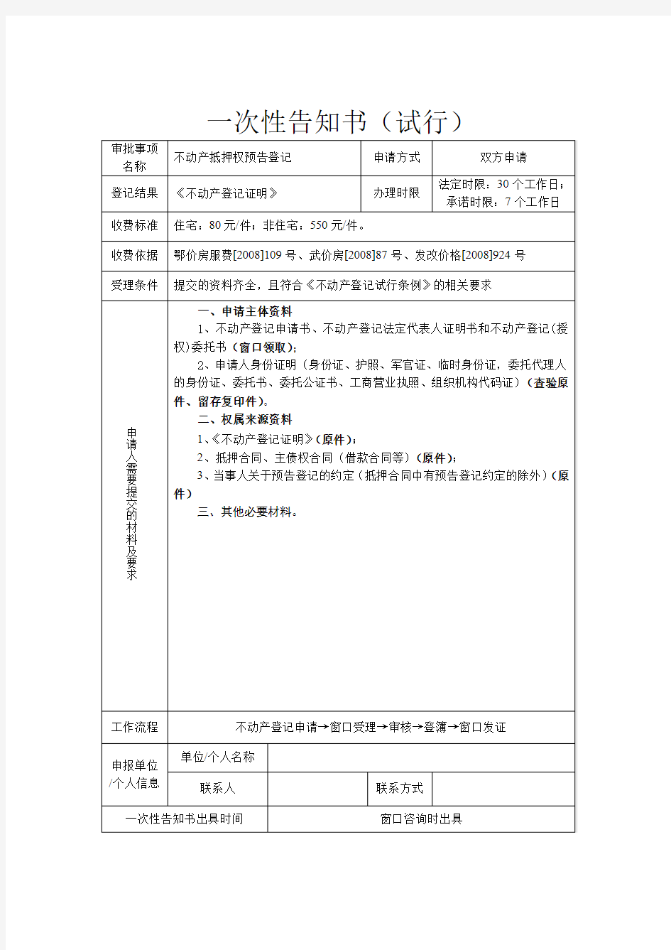 不动产抵押权预告登记