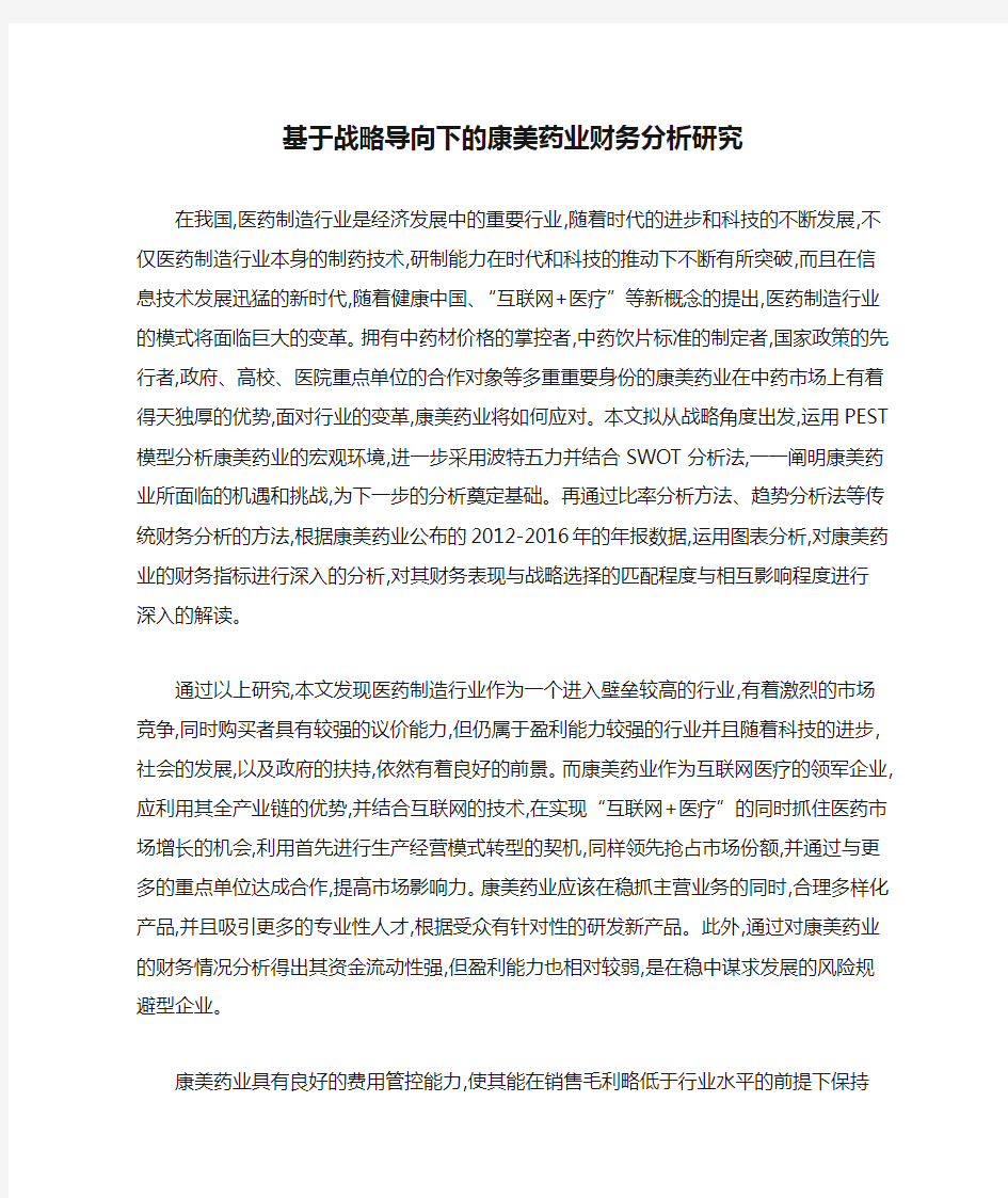 基于战略导向下的康美药业财务分析研究