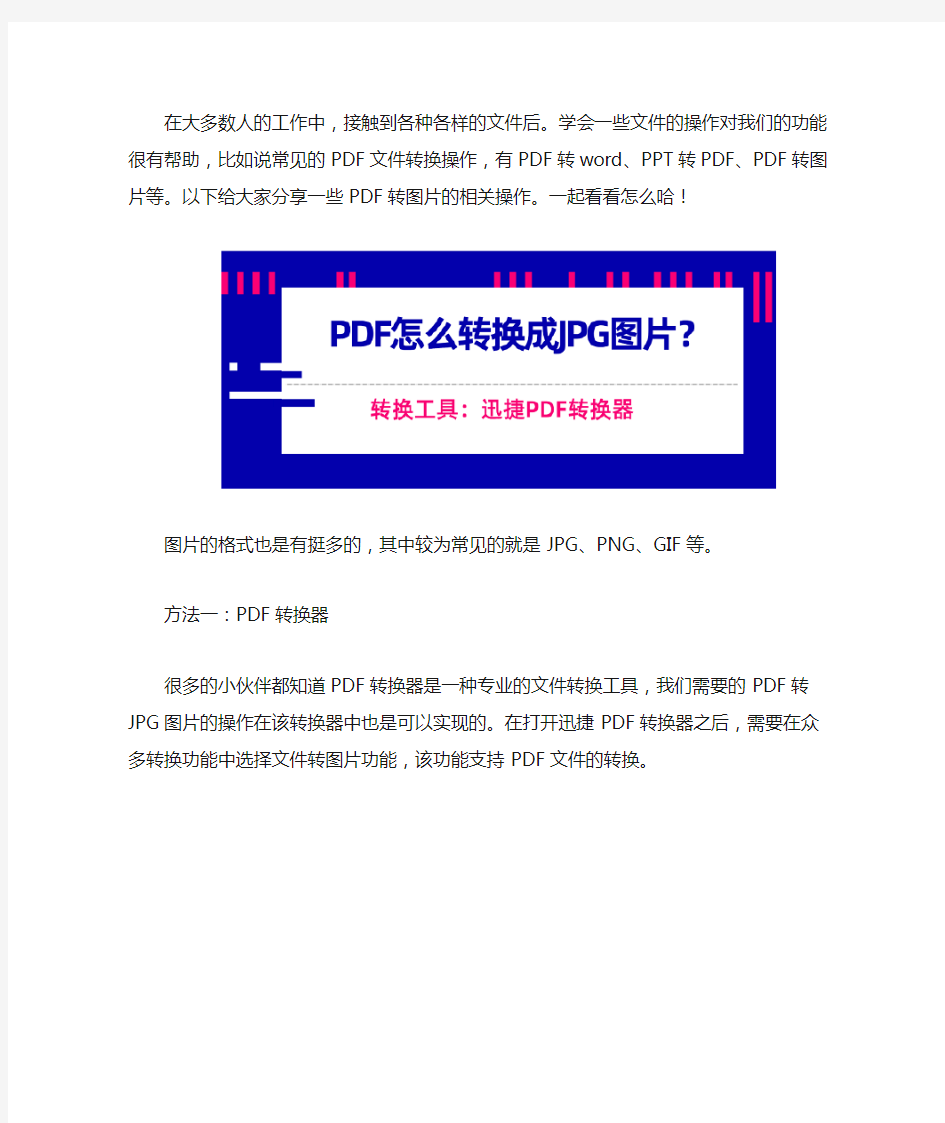 PDF怎么转换成JPG图片会简单一些