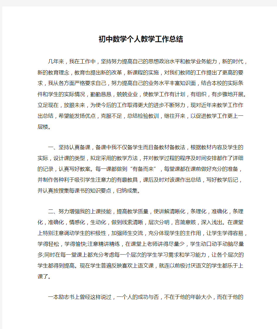 初中数学个人教学工作总结