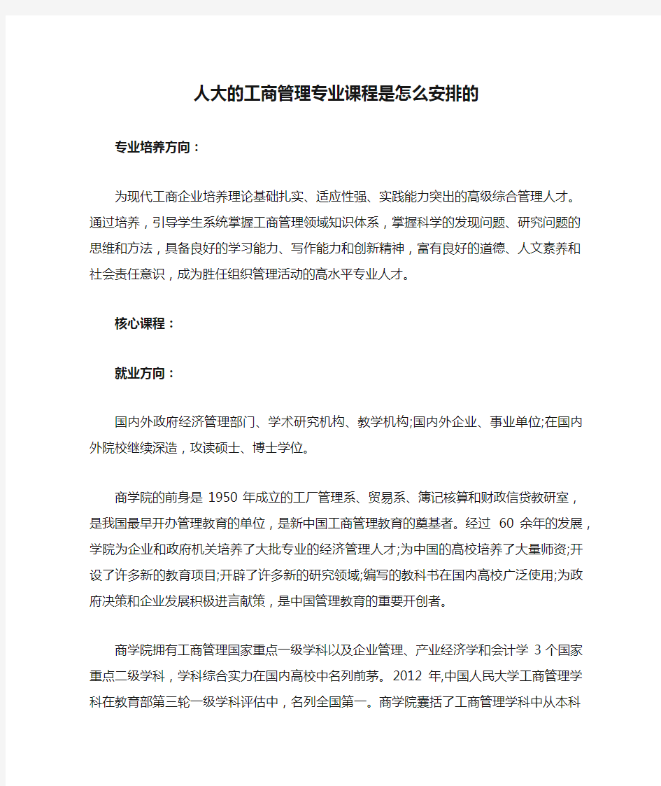 人大的工商管理专业课程是怎么安排的