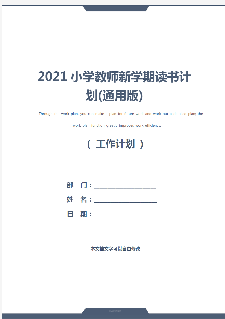 2021小学教师新学期读书计划(通用版)