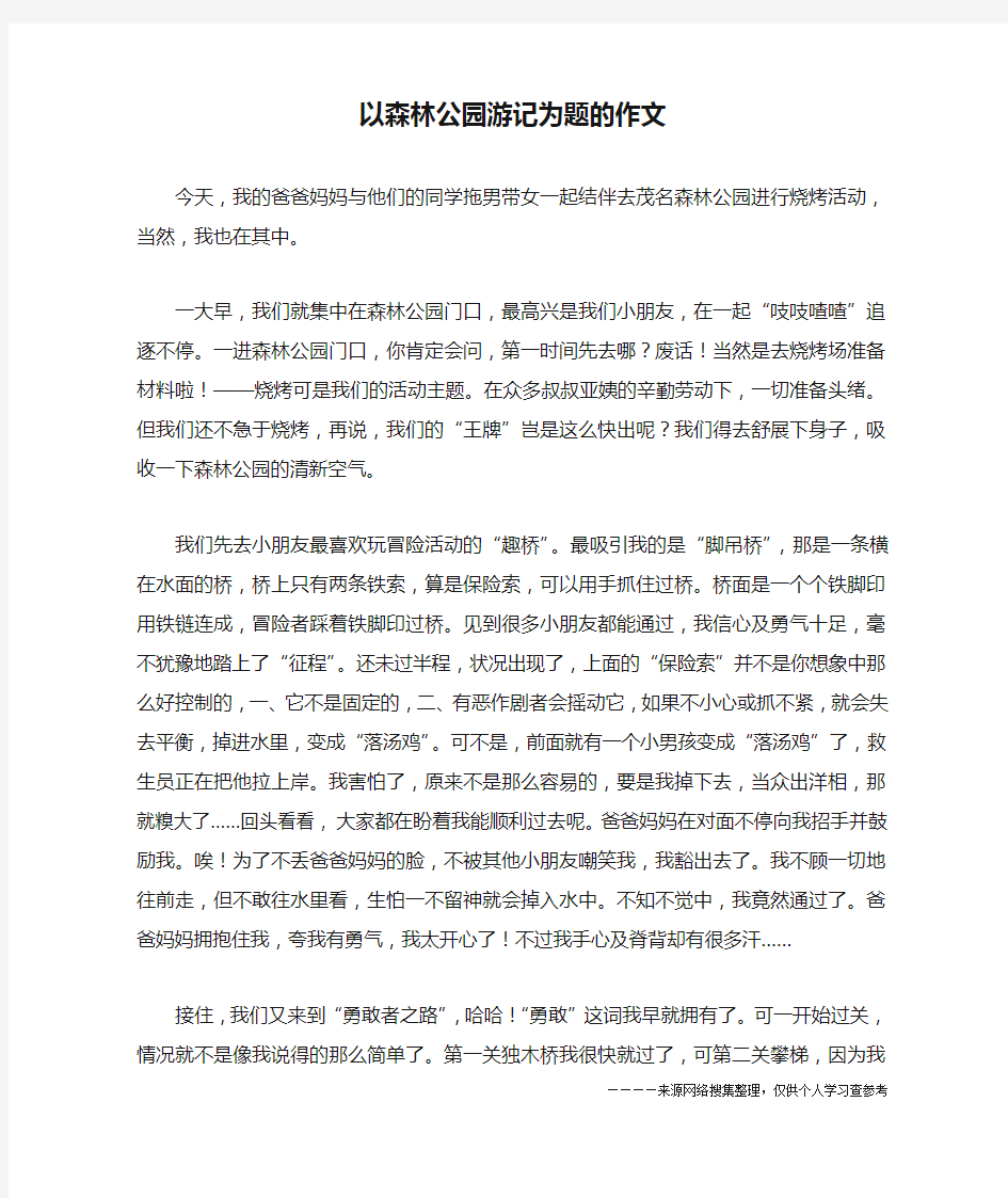 以森林公园游记为题的作文