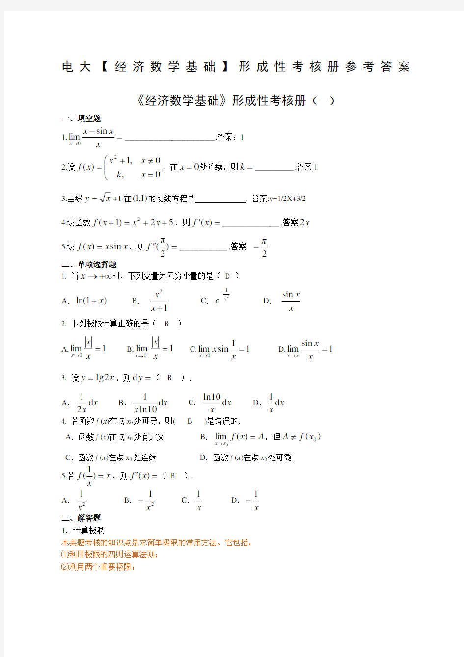 经济数学基础形考答案