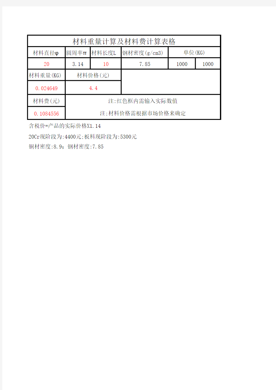 材料重量及材料费计算公式