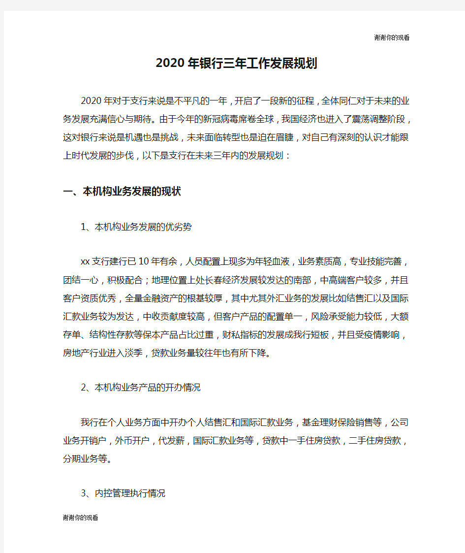 2020年银行三年工作发展规划.doc