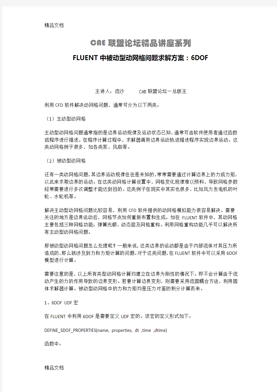 FLUENT中被动型动网格问题求解方案：6DOF教学提纲