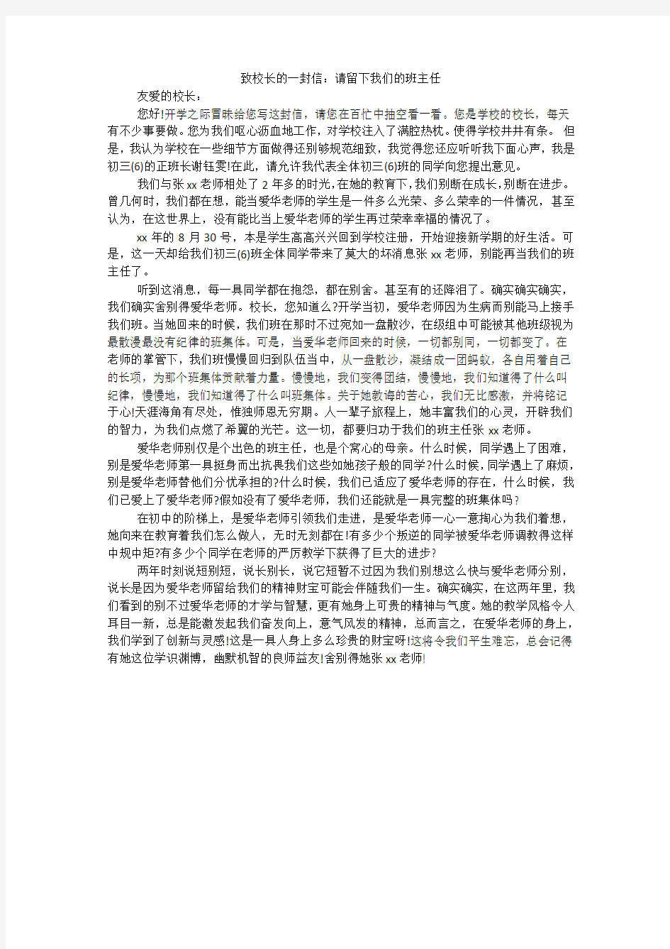 致校长的一封信：请留下我们的班主任