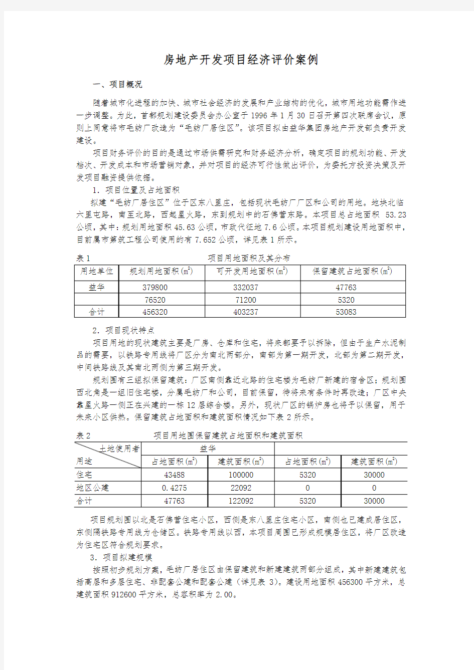 房地产开发项目经济评价案例