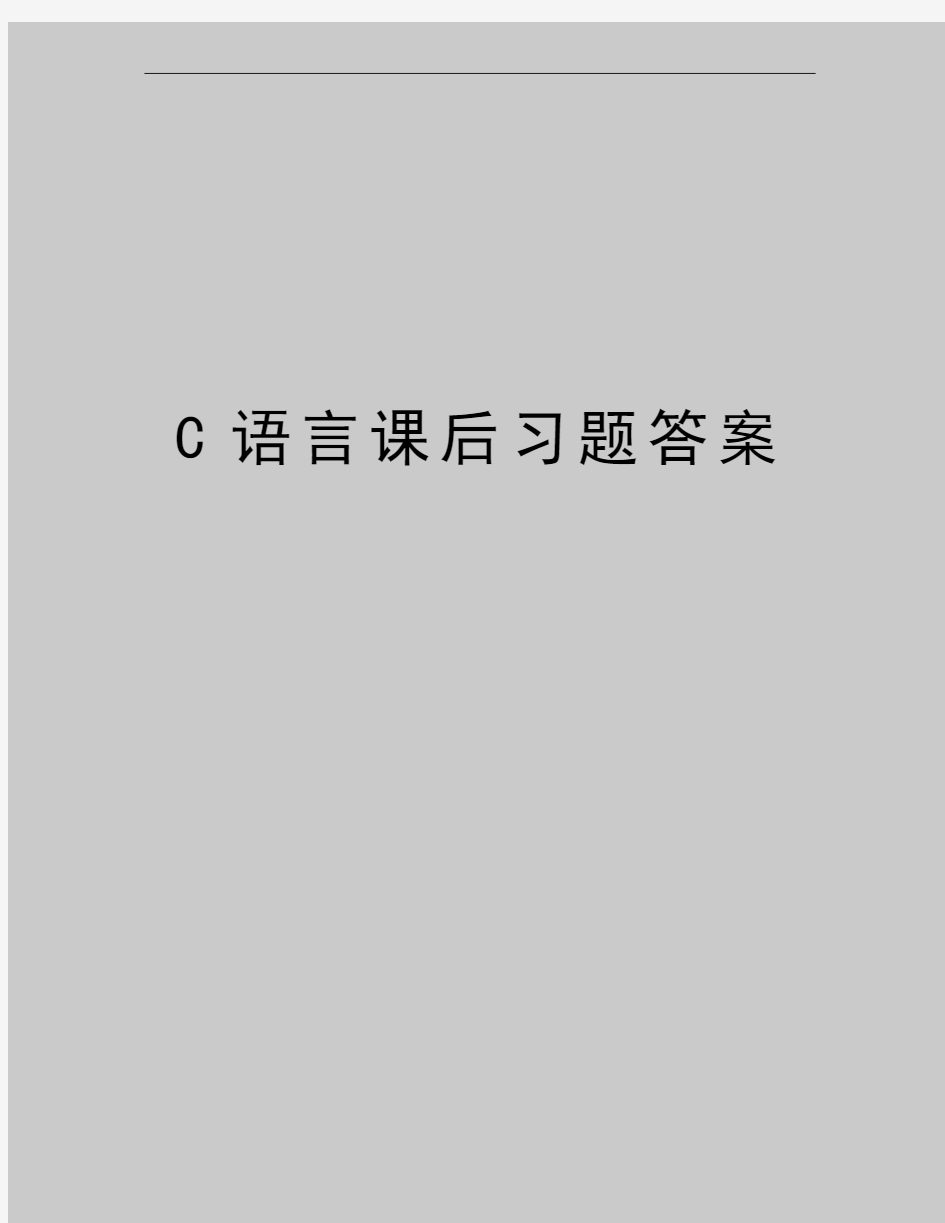 最新C语言课后习题答案