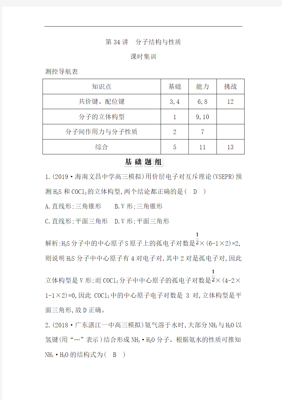 高考化学一轮复习习题选修物质结构与性质分子结构与性质