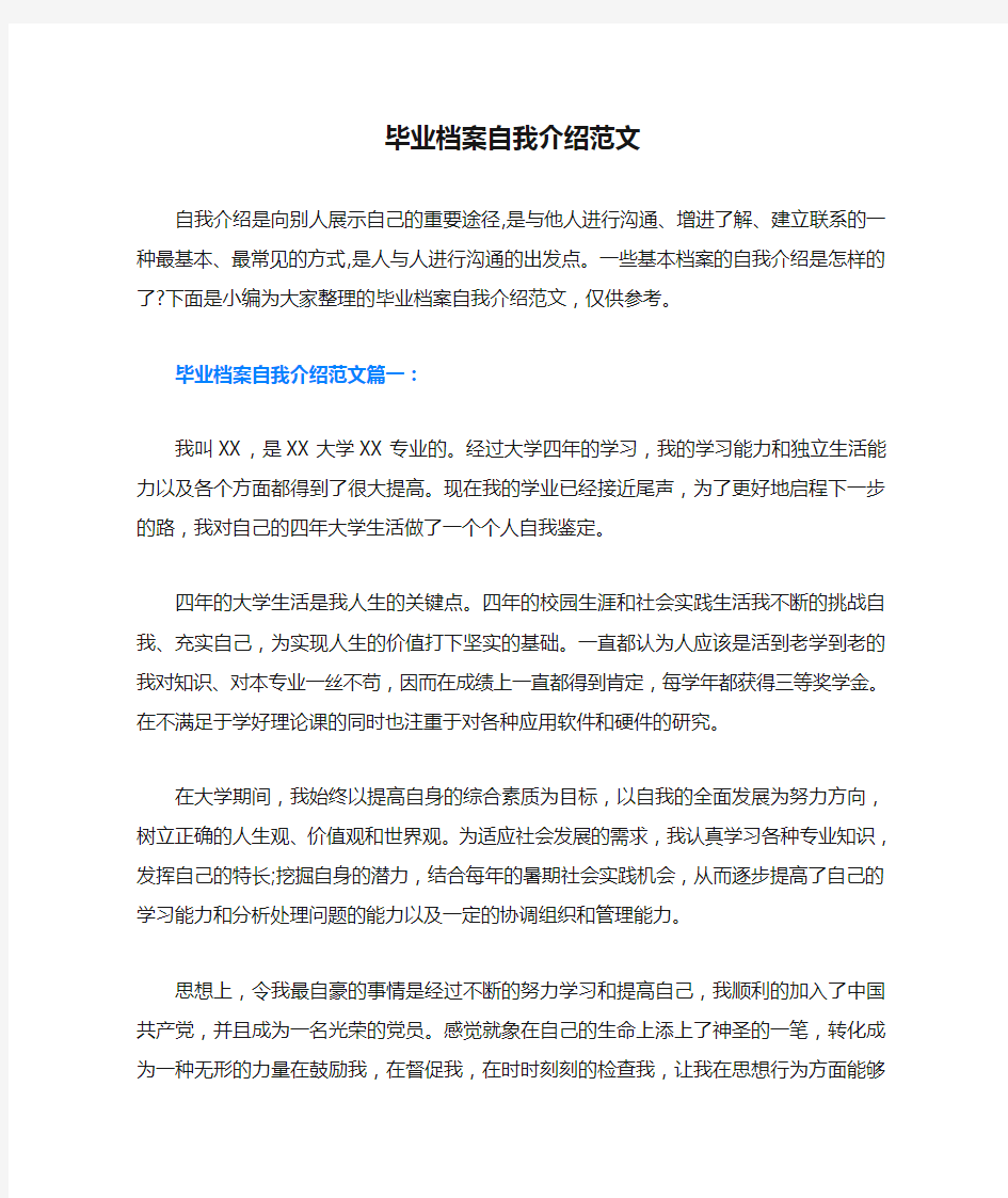 毕业档案自我介绍范文