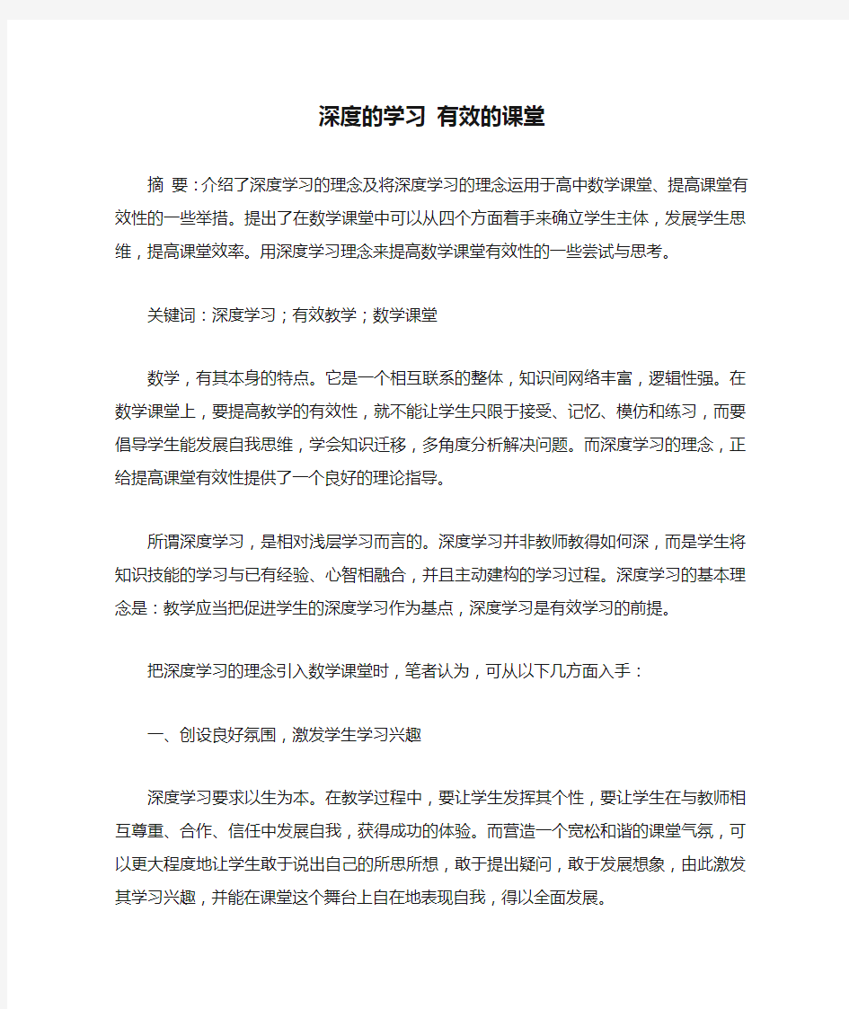 深度的学习 有效的课堂