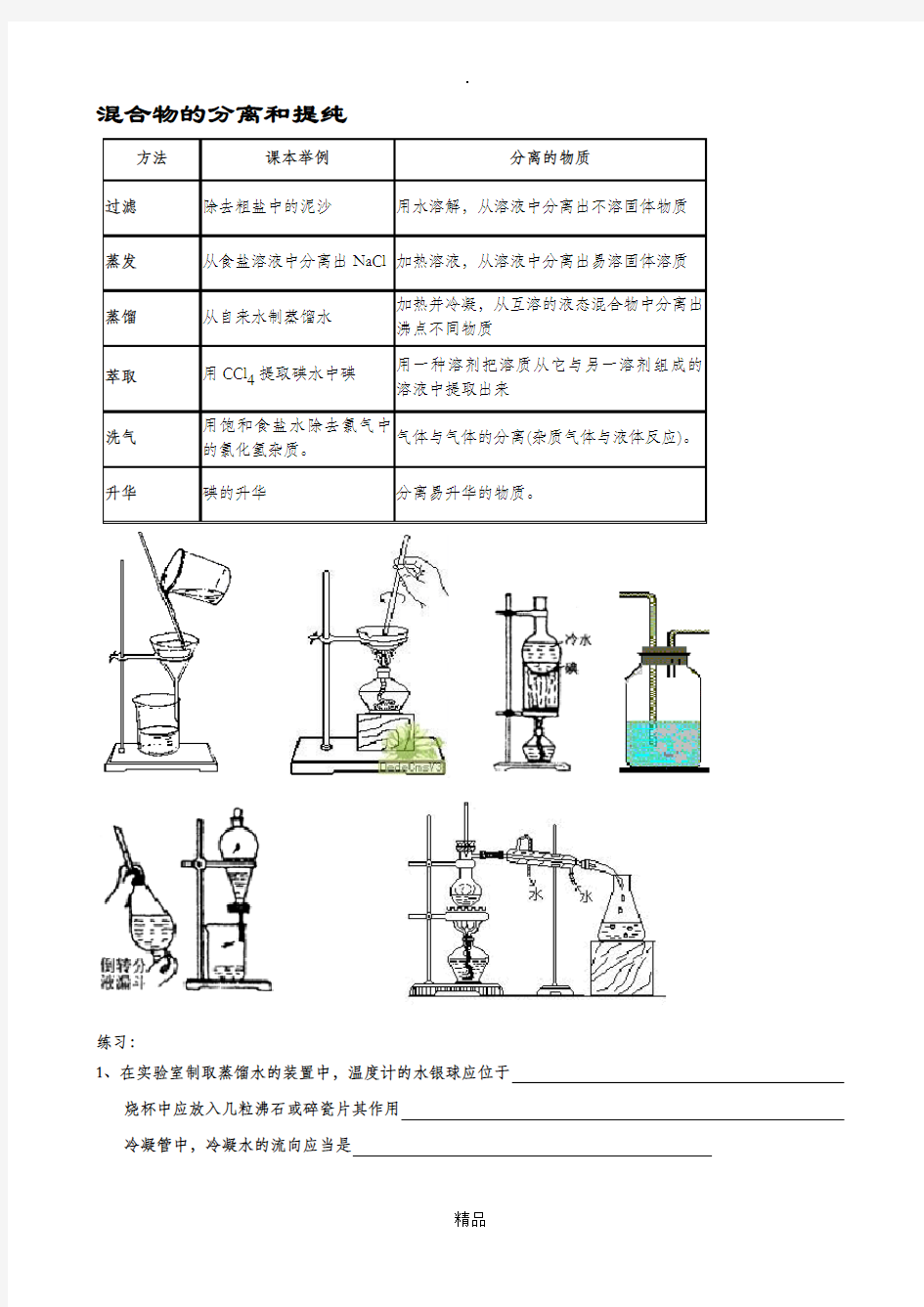 混合物的分离和提纯_习题