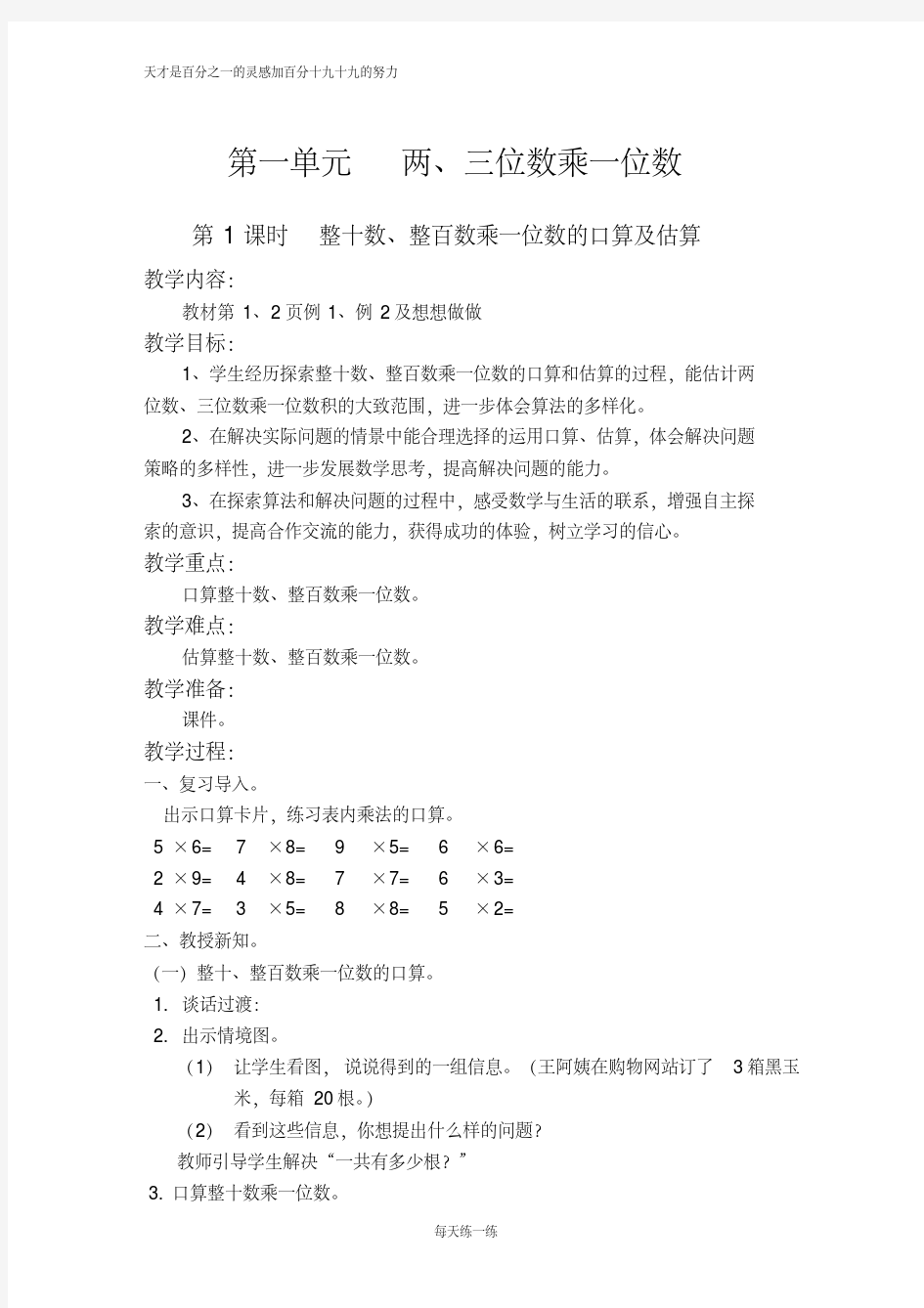 三年级数学第1课时整十数、整百数乘一位数的口算及估算