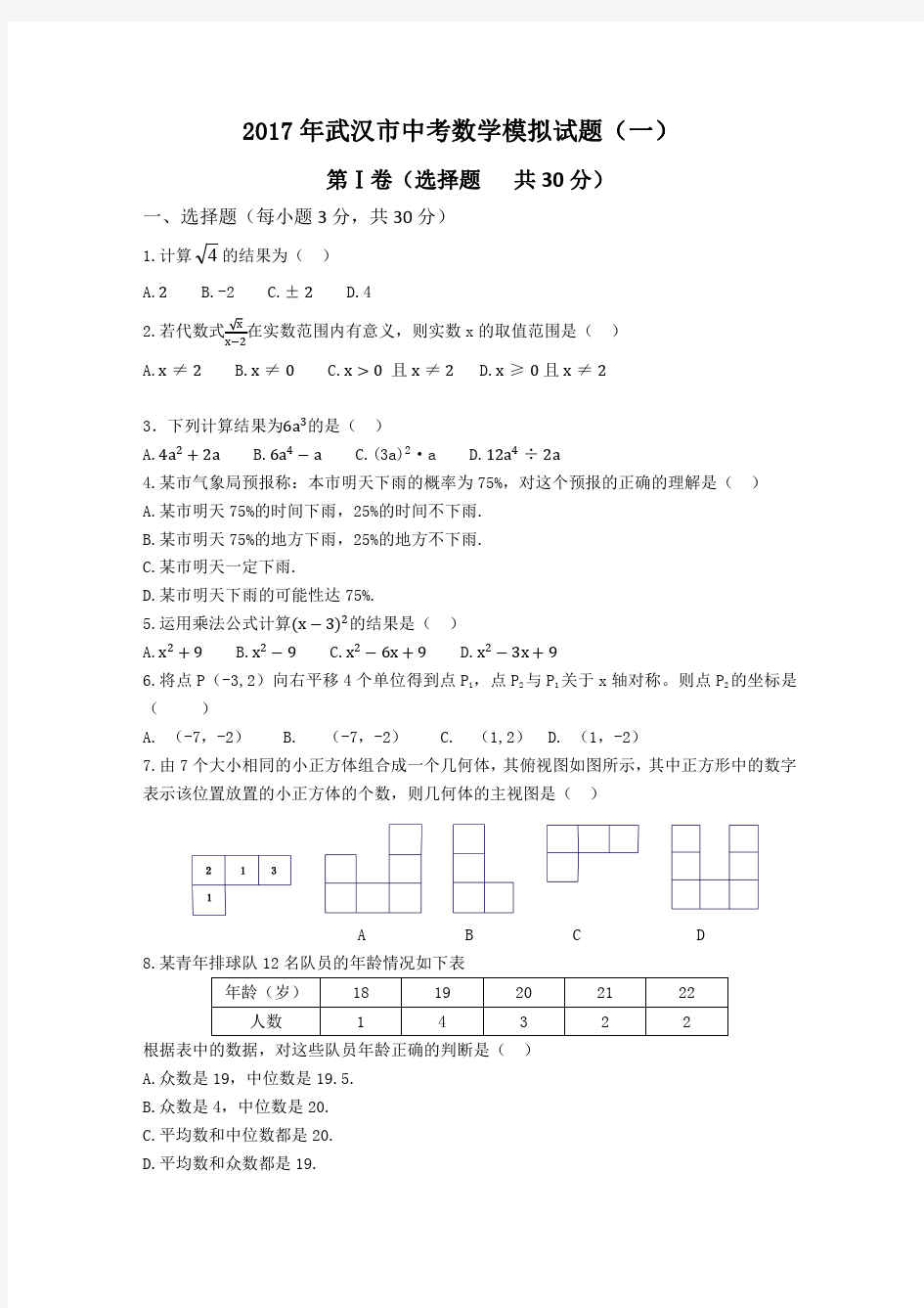 2017年武汉市中考数学模拟试题(一)