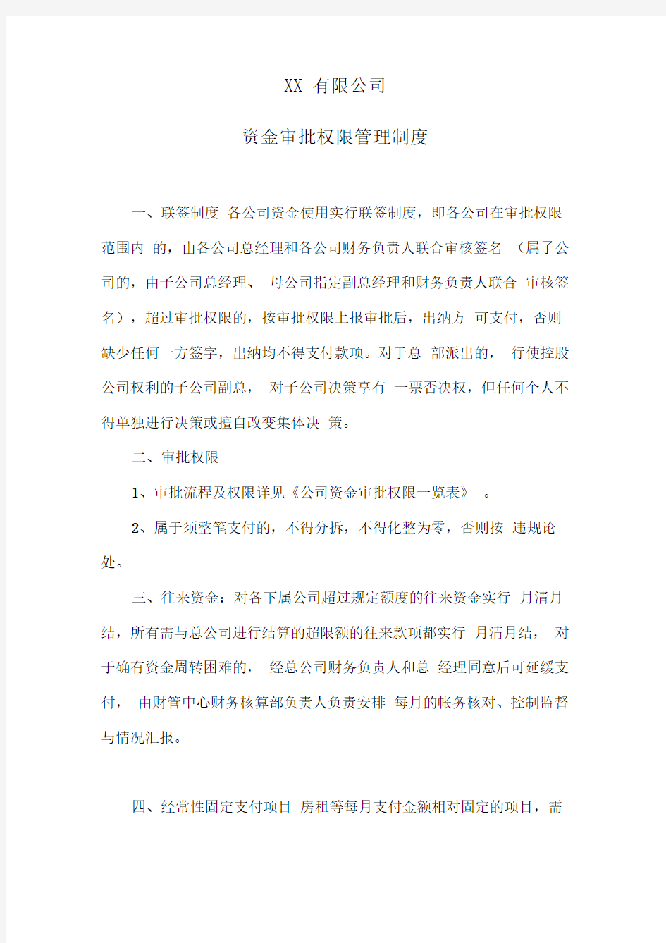 XX公司资金审批权限管理制度