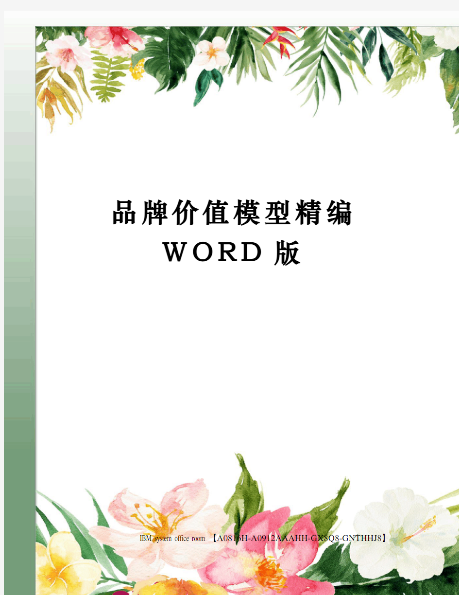 品牌价值模型精编WORD版