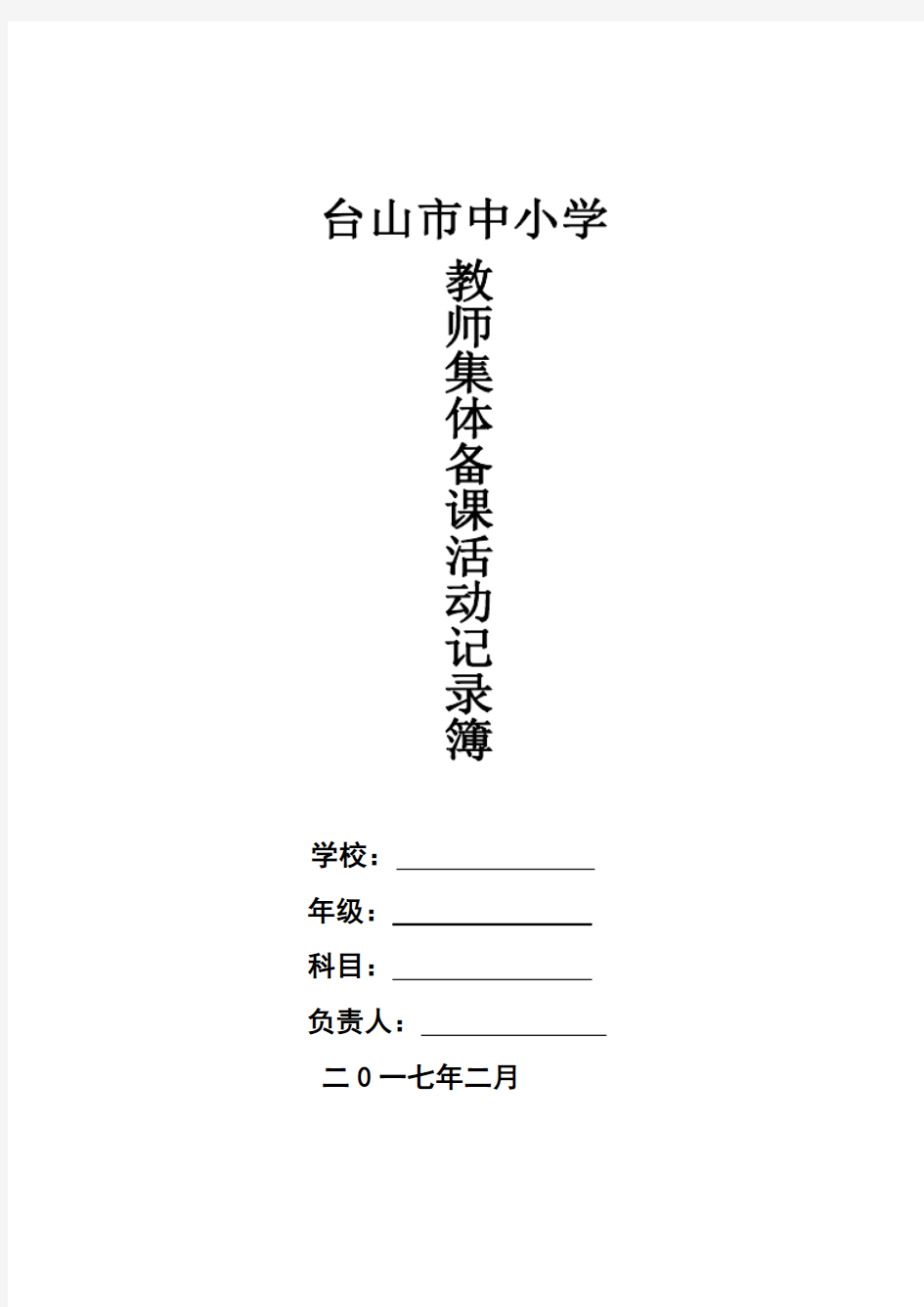 二年级数学下集体备课活动记录文稿表