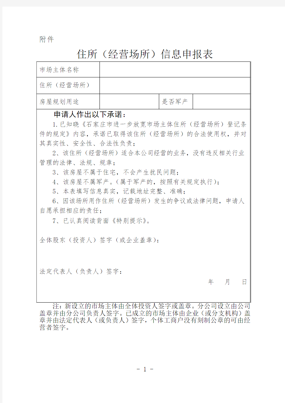 住所(经营场所)信息申报表