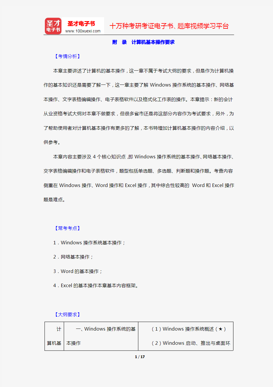 重庆市会计从业资格考试《初级会计电算化》核心讲义(附录 计算机基本操作要求)【圣才出品】