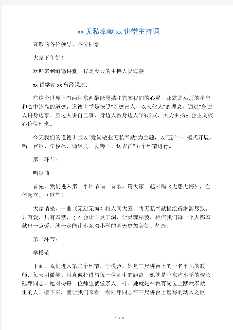 爱岗敬业 无私奉献 道德讲堂主持词