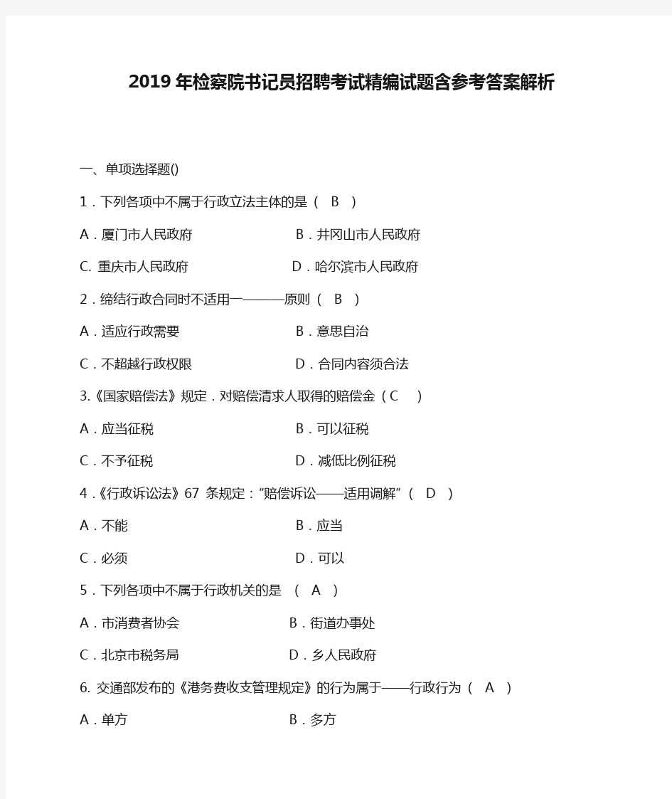 2019年检察院书记员招聘考试精编试题含参考答案解析