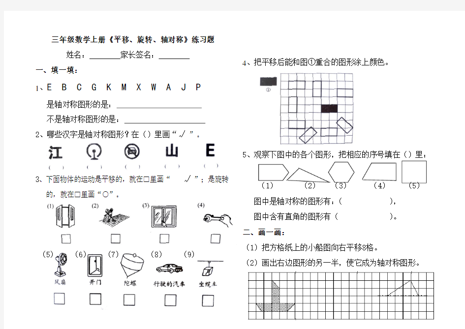 (苏教版)三年级数学上册《平移、旋转、轴对称》练习题