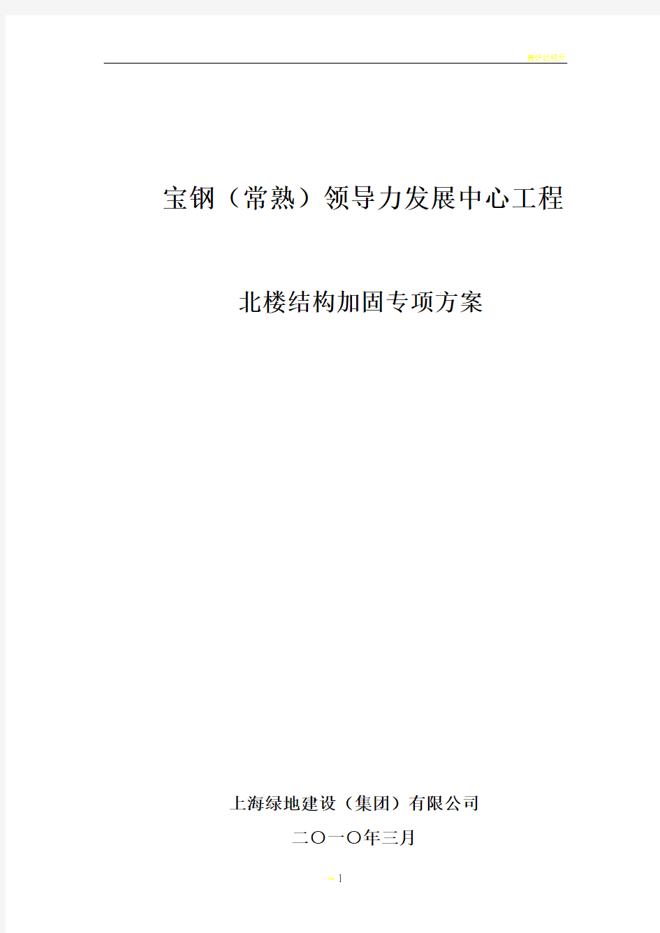 宝钢(常熟)领导力发展中心主楼结构加固施工方案(DOC)