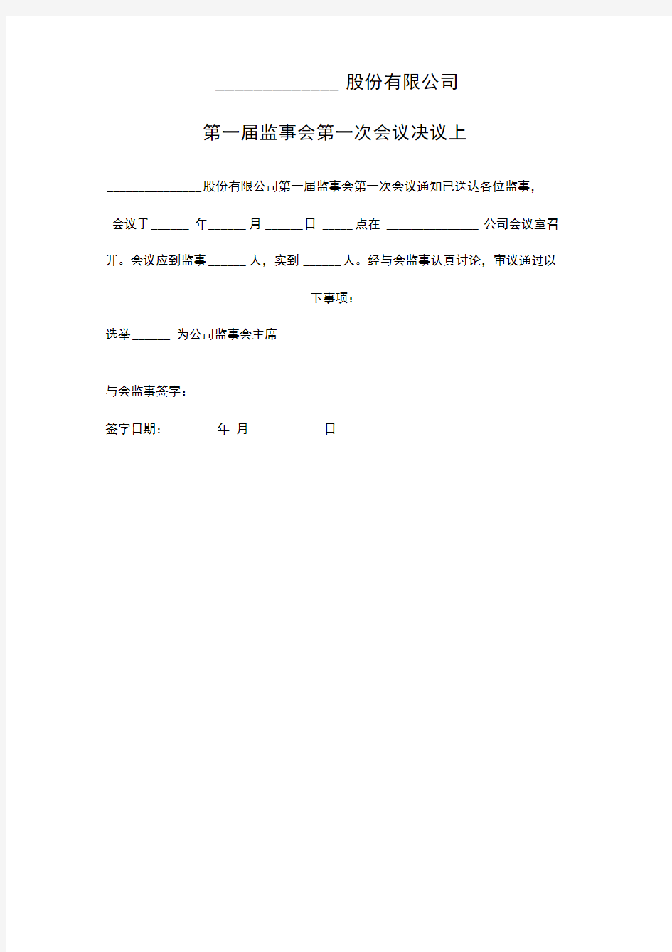 股份有限公司第一届监事会第一次会议决议